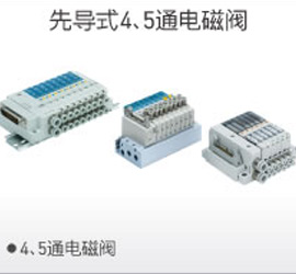先導4、5通電磁閥