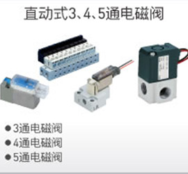 直動式3、4、5通電磁閥
