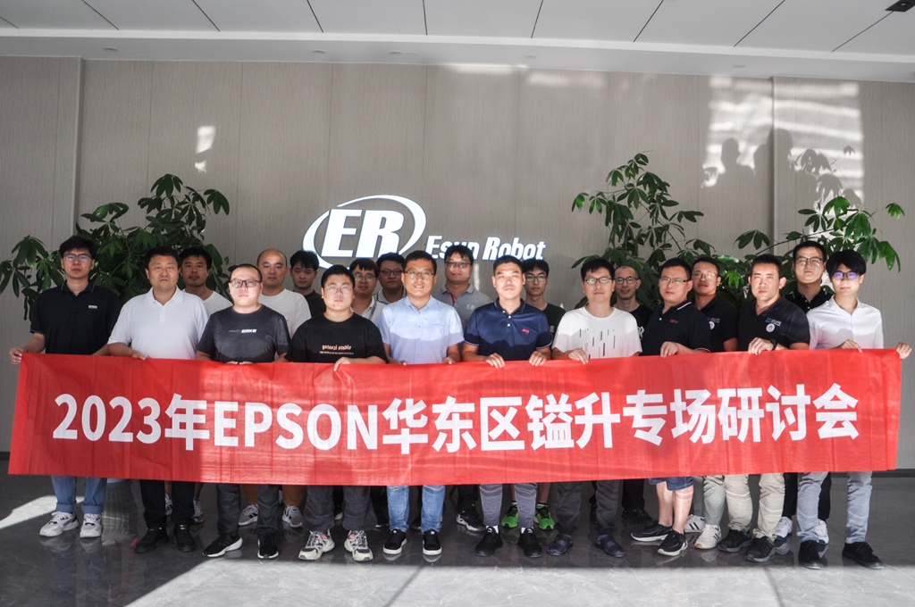 2023年EPSON華東區(qū)鎰升專場(chǎng)研討會(huì)圓滿成功！