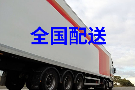 全國(guó)配送,全國(guó)門店配送,全國(guó)物流配送