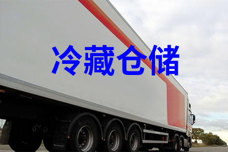 冷藏物流_冷藏倉(cāng)儲(chǔ)物流
