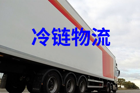 冷鏈物流,冷藏物流,冷鏈運(yùn)輸,冷藏運(yùn)輸,冷鏈配送
