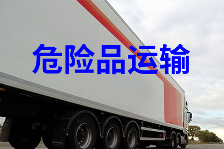 ?；愤\(yùn)輸_危險(xiǎn)品運(yùn)輸物流_危險(xiǎn)品運(yùn)輸公司