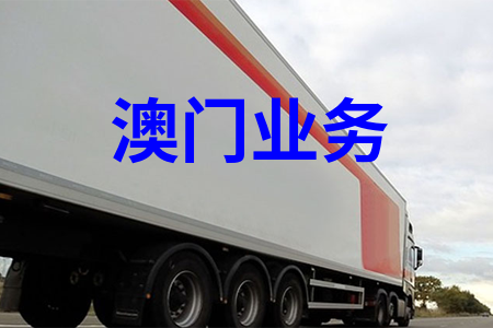 大陸到澳門物流,內(nèi)地至澳門貨運(yùn),物流到澳門,澳門專線物流