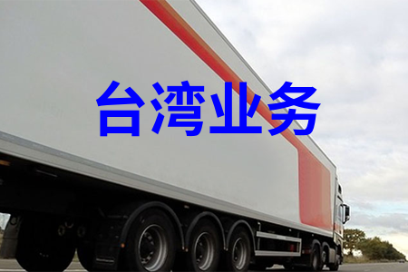 大陸到臺(tái)灣物流,內(nèi)地至臺(tái)灣貨運(yùn),物流到臺(tái)灣,臺(tái)灣物流專線